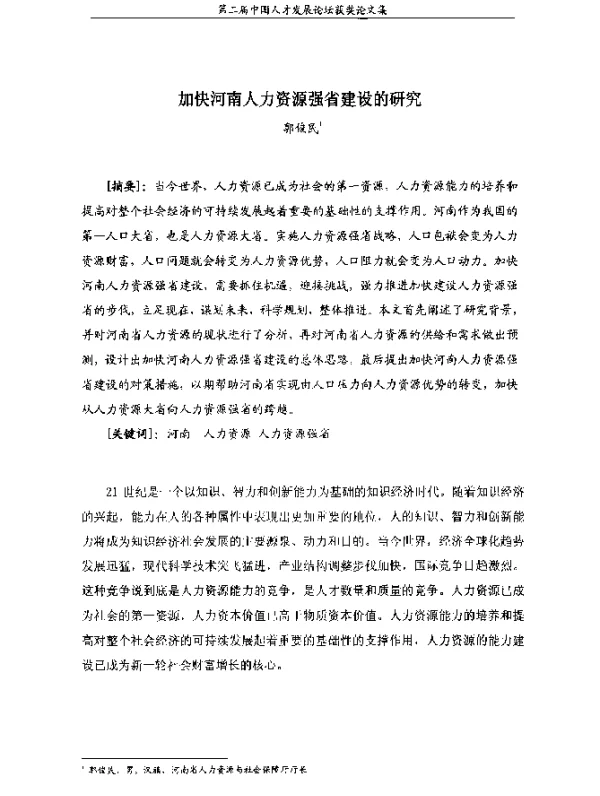 加快河南人力资源强省建设的研究