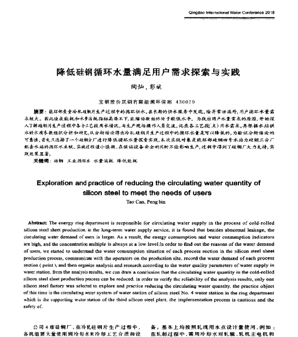 降低硅钢循环水量满足用户需求探索与实践
