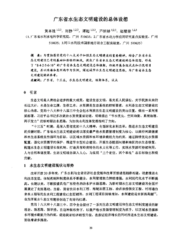 广东省水生态文明建设的总体设想