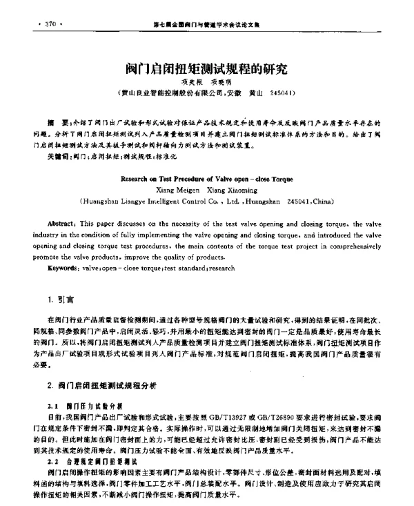 阀门启闭扭矩测试规程的研究