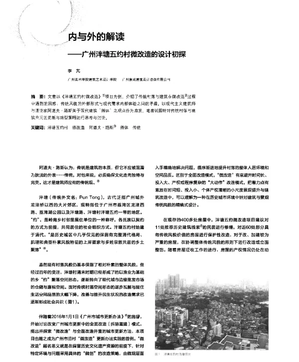 内与外的解读--广州泮塘五约村微改造的设计初探