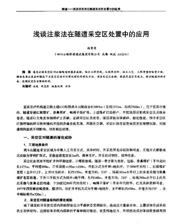 浅谈注浆法在隧道采空区处置中的应用