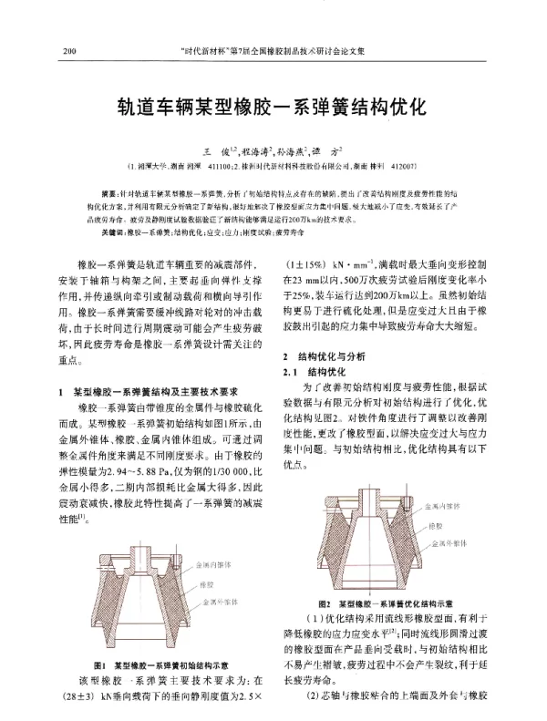 轨道车辆某型橡胶一系弹簧结构优化