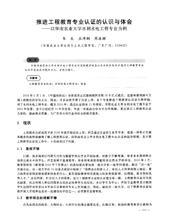 推进工程教育专业认证的认识与体会--以华南农业大学水利水电工程专业为例
