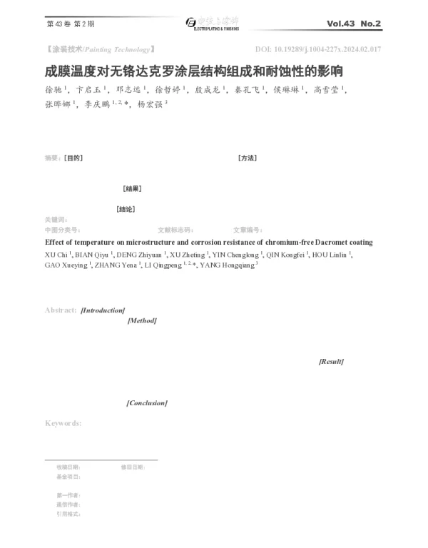 成膜温度对无铬达克罗涂层结构组成和耐蚀性的影响