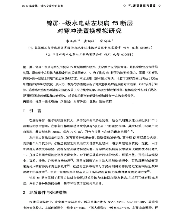 锦屏一级水电站左坝肩f5断层对穿冲洗置换模拟研究