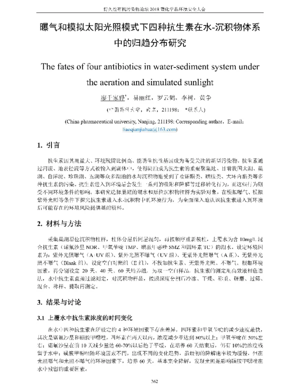 曝气和模拟太阳光照模式下四种抗生素在水-沉积物体系中的归趋分布研究