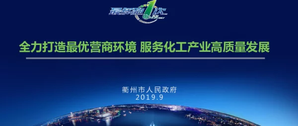 全力打造最优营商环境服务化工产业高质量发展