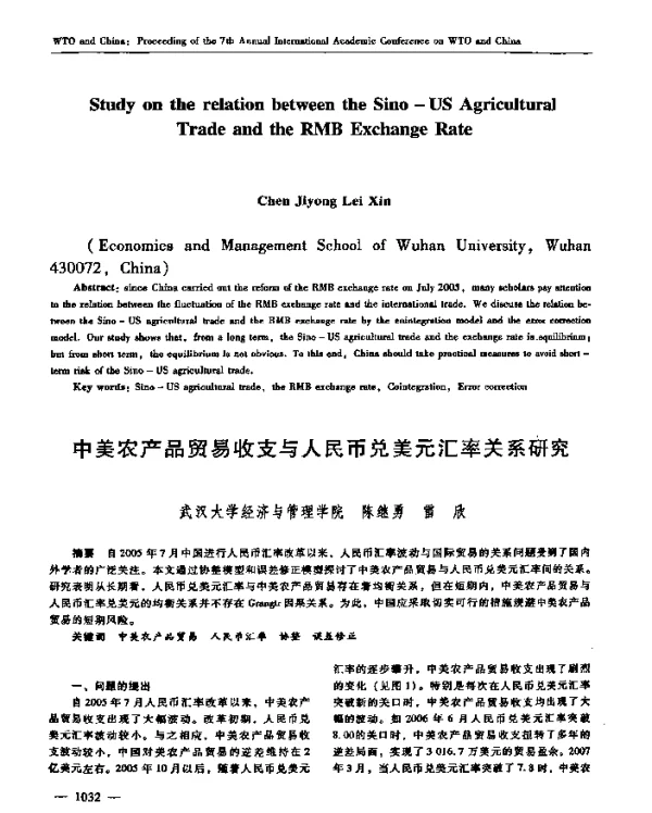 中美农产品贸易收支与人民币兑美元汇率关系研究
