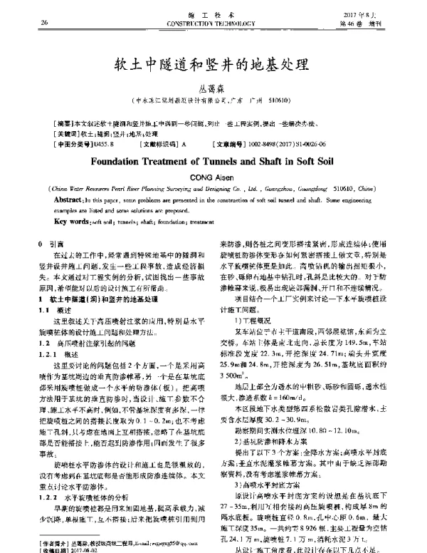 软土中隧道和竖井的地基处理