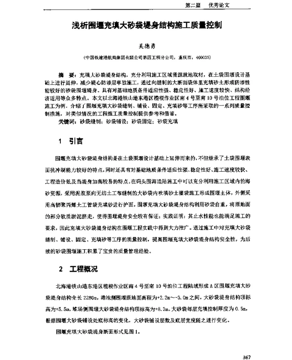 浅析围堰充填大砂袋堤身结构施工质量控制