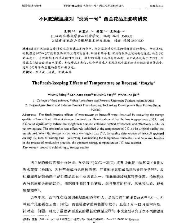 不同贮藏温度对“炎秀一号”西兰花品质影响研究