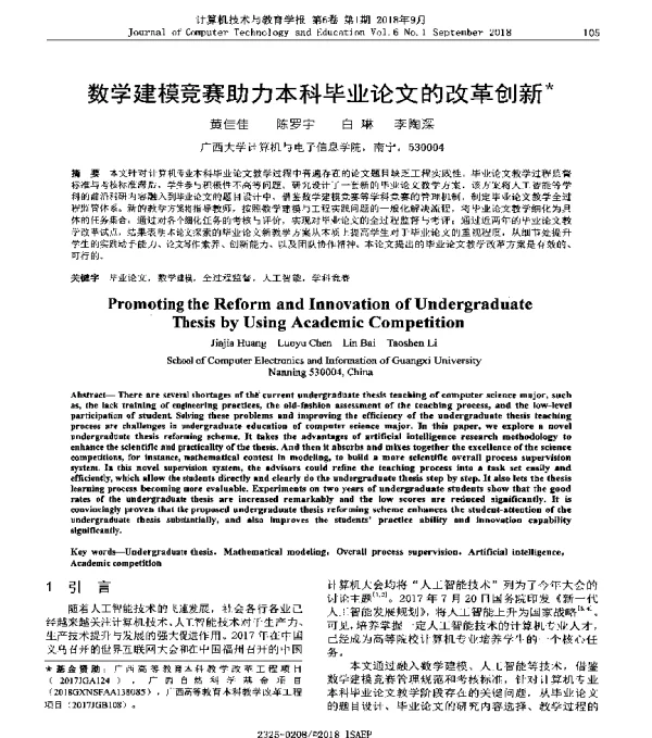 数学建模竞赛助力本科毕业论文的改革创新
