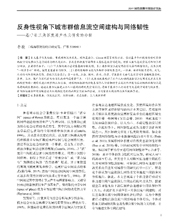 反身性视角下城市群信息流空间建构与网络韧性--基于长三角百度用户热点搜索的分析