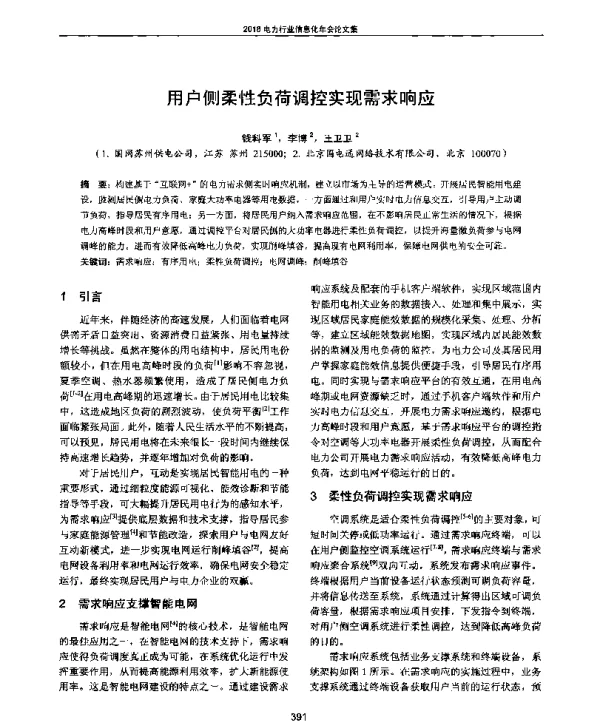 用户侧柔性负荷调控实现需求响应
