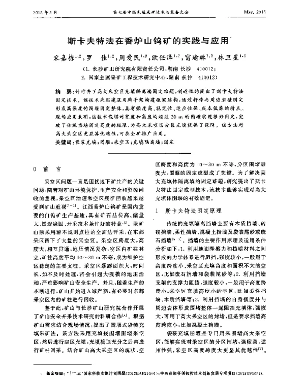 斯卡夫特法在香炉山钨矿的实践与应用