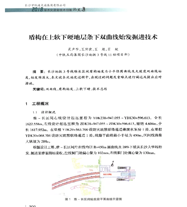 盾构在上软下硬地层条下双曲线始发掘进技术