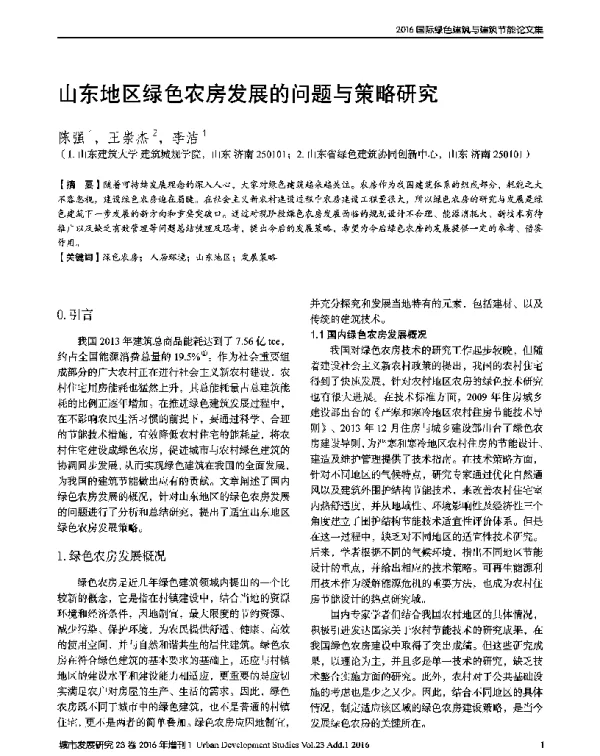 山东地区绿色农房发展的问题与策略研究