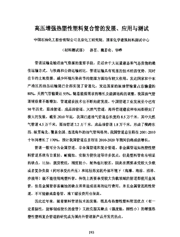 高压增强热塑性塑料复合管的发展、应用与测试
