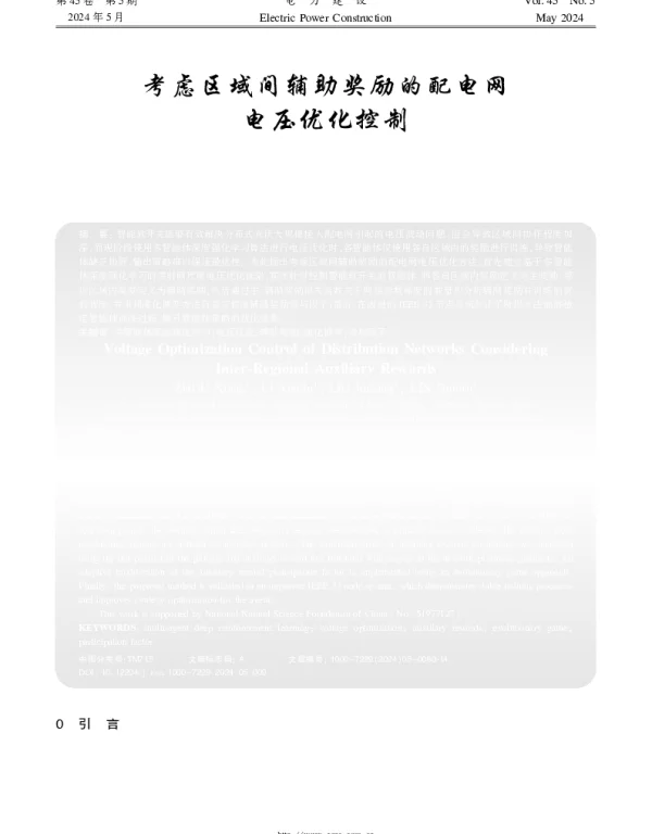 考虑区域间辅助奖励的配电网电压优化控制