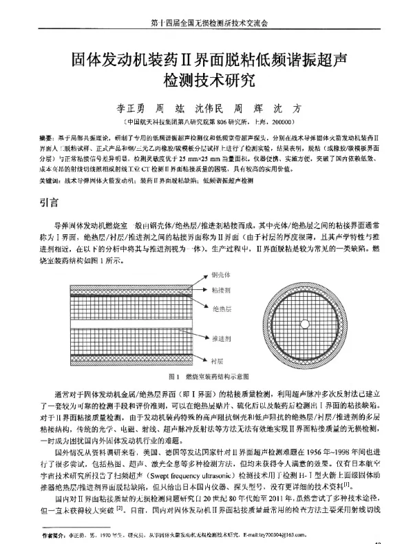 固体发动机装药Ⅱ界面脱粘低频谐振超声测技术研究