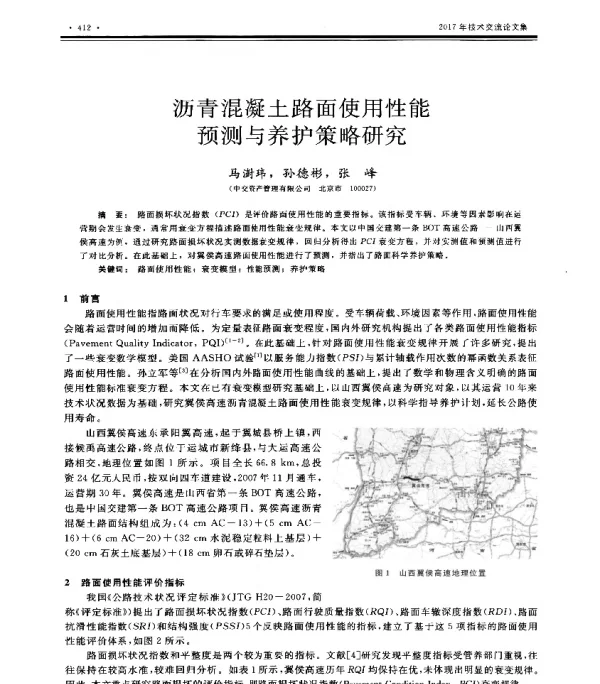 沥青混凝土路面使用性能预测与养护策略研究