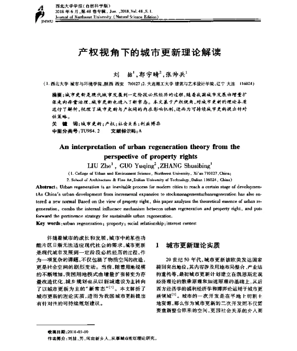 产权视角下的城市更新理论解读