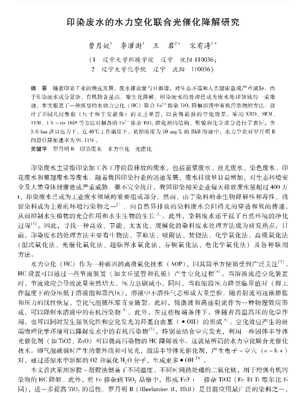 印染废水的水力空化联合光催化降解研究