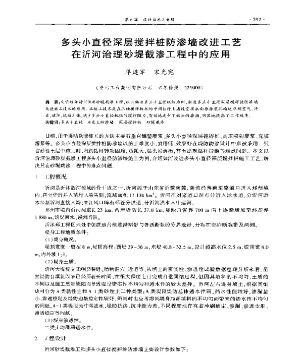 多头小直径深层搅拌桩防渗墙改进工艺在沂河治理砂堤截渗工程中的应用