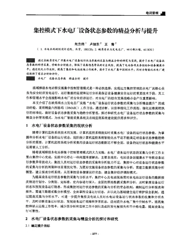 集控模式下水电厂设备状态参数的精益分析与提升