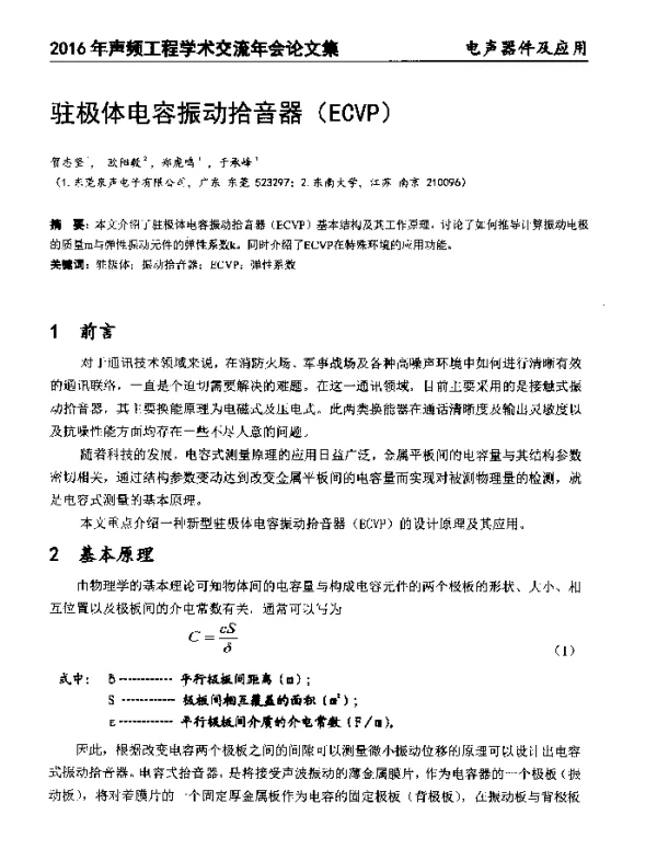 驻极体电容振动拾音器(ECVP)