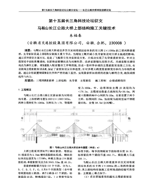 第十五届长三角科技论坛征文马鞍山长江公路大桥上部结构施工关键技术