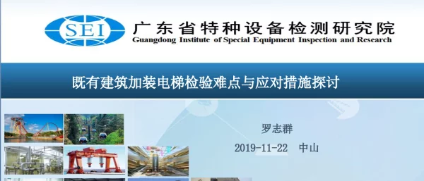 既有建筑假装电梯检验难点与应对措施探讨