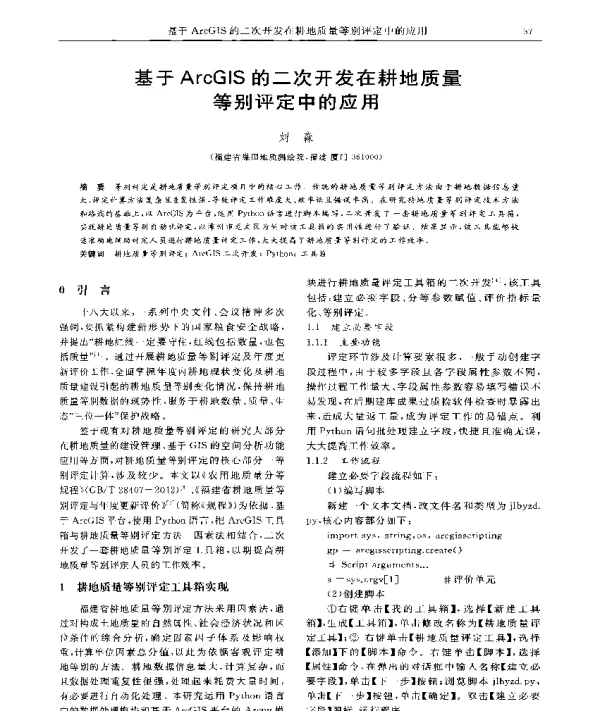 基于ArcGIS的二次开发在耕地质量等别评定中的应用