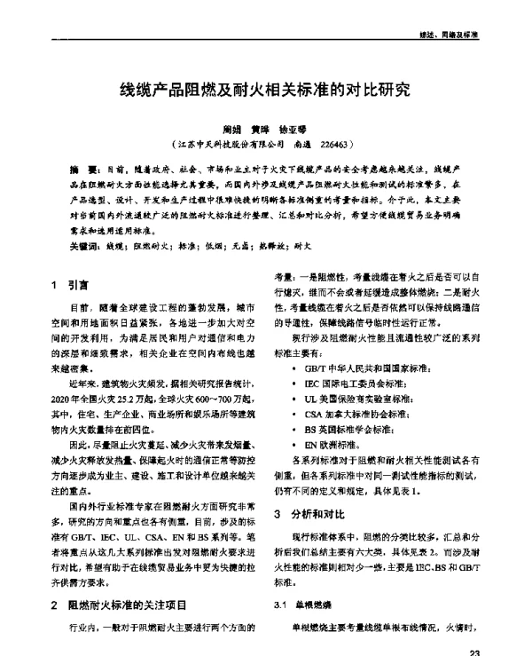 线缆产品阻燃及耐火相关标准的对比研究