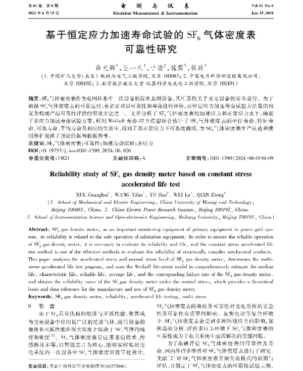 基于恒定应力加速寿命试验的SF6气体密度表可靠性研究