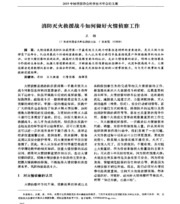 消防灭火救援战斗如何做好火情侦察工作
