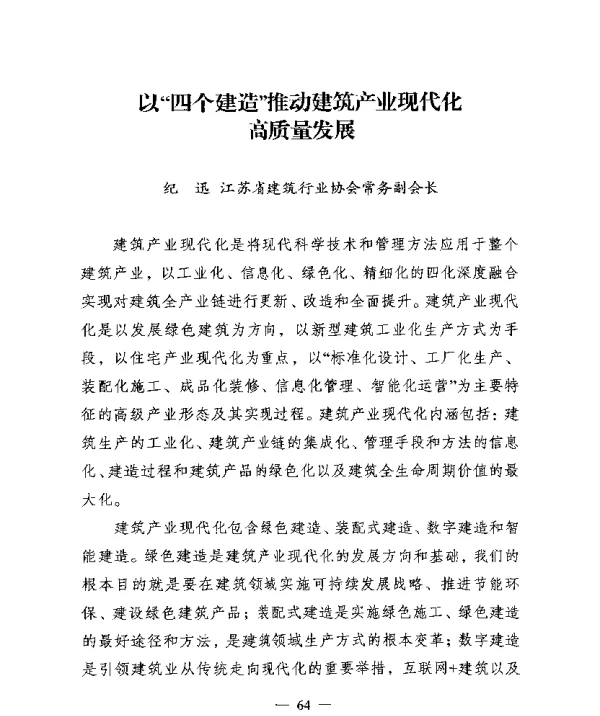 以四个建造推动建筑产业现代化高质量发展