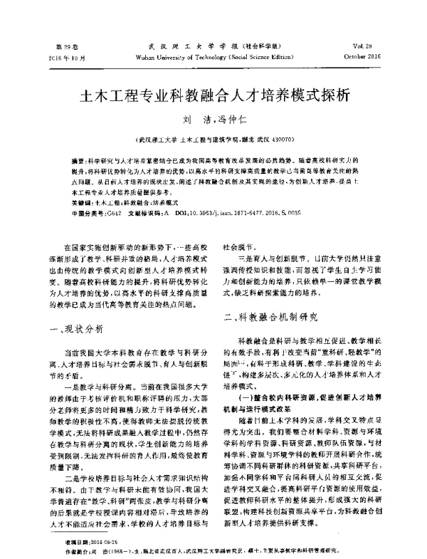 土木工程专业科教融合人才培养模式探析