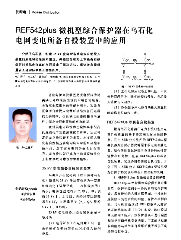 REF542plus微机型综合保护器在乌石化电网变电所备自投装置中的应用