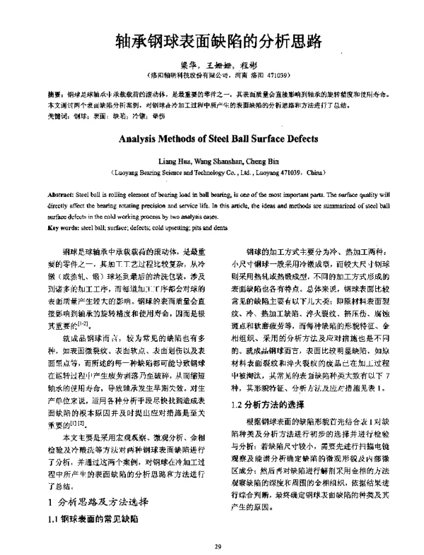 轴承钢球表面缺陷的分析思路