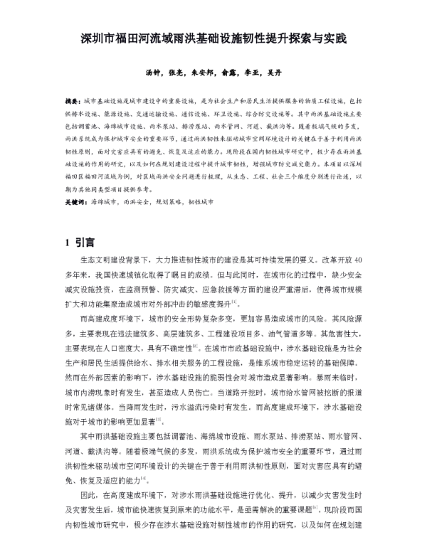 深圳市福田河流域雨洪基础设施韧性提升探索与实践