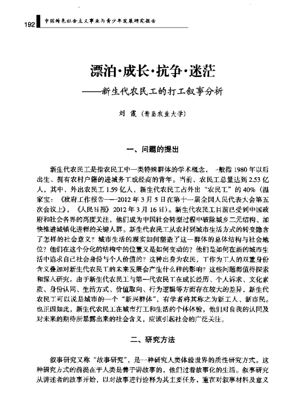 漂泊·成长·抗争·迷茫--新生代农民工的打工叙事分析