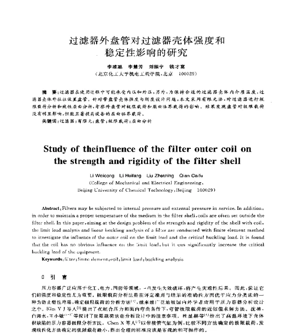 过滤器外盘管对过滤器壳体强度和稳定性影响的研究