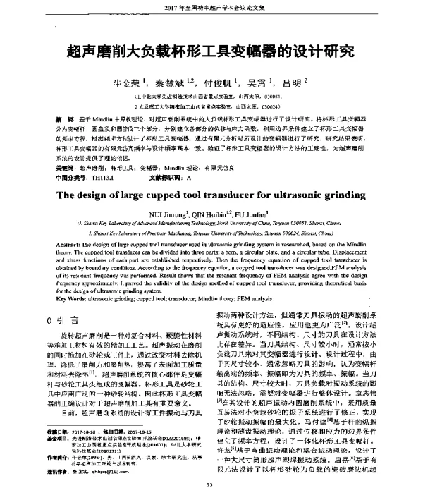 超声磨削大负载杯形工具变幅器的设计研究