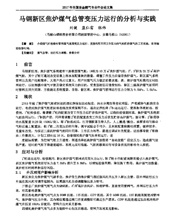 马钢新区焦炉煤气总管变压力运行的分析与实践