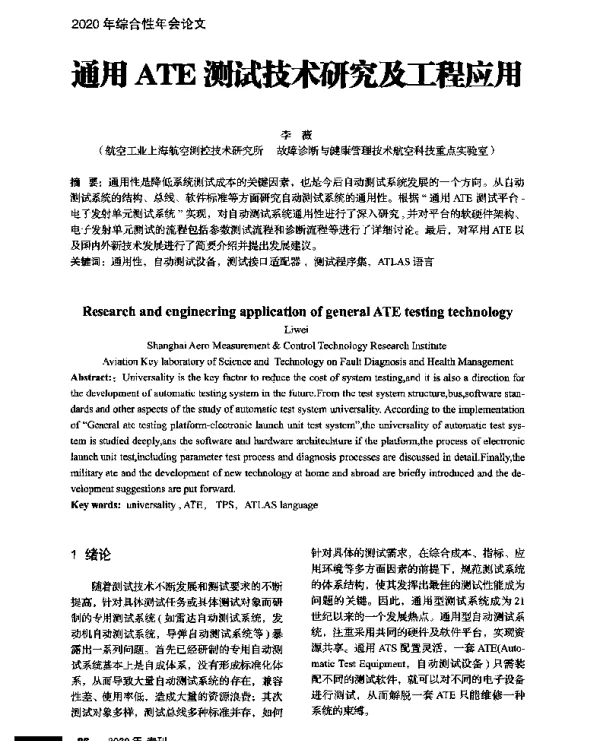 通用ATE测试技术研究及工程应用