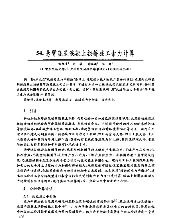 悬臂浇筑混凝土拱桥施工索力计算