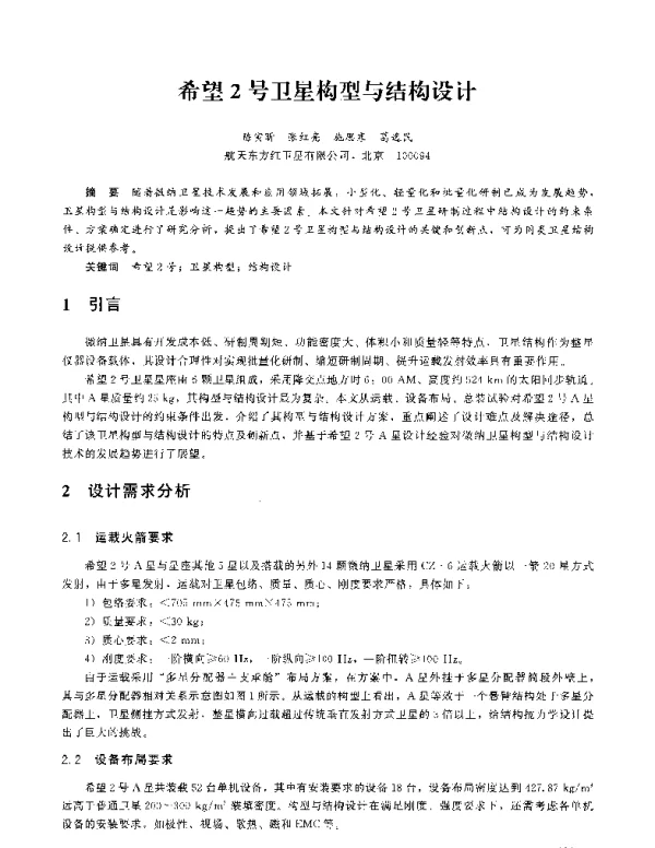 希望2号卫星构型与结构设计