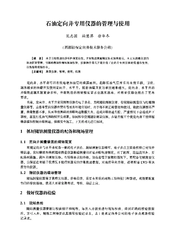 石油定向井专用仪器的管理与使用